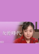 Joyu Jidai Japanese Drama photo