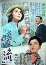 Warm Current Japanese Movie(1966) photo