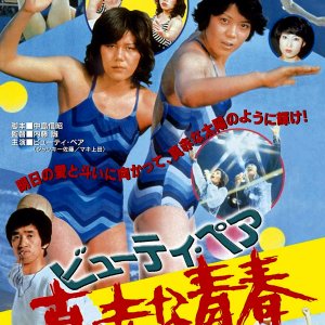 Beauty Pair: Makka na Seishun (1977)