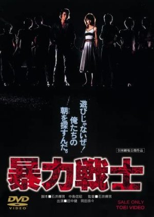 Boryoku Senshi (1979) poster