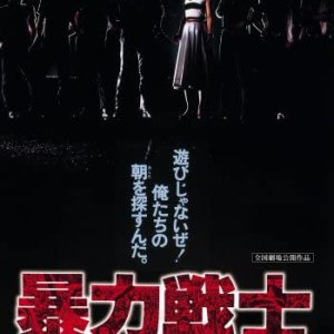 Boryoku Senshi (1979)