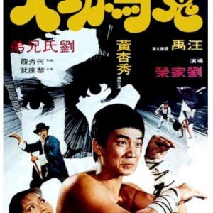 Dirty Kung Fu (1978)