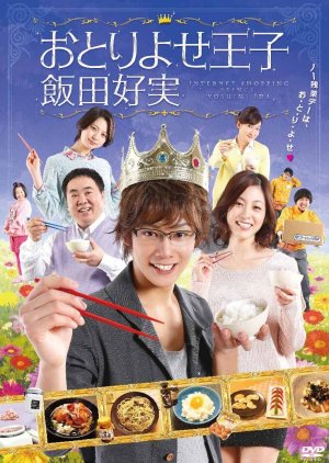 Prince Iida Yoshimi (2013) poster