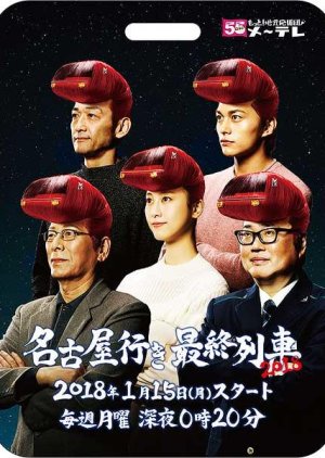 Nagoya Iki Saishuu Ressha: Season 6 (2018) poster