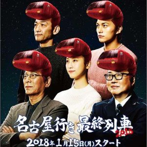 Nagoya Iki Saishuu Ressha: Season 6 (2018)