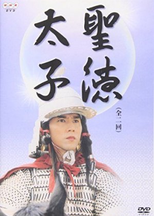 Shotoku Taishi (2001) poster