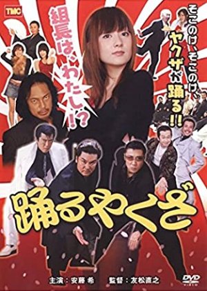 The Dancing Yakuza Is Me !? (2006) poster