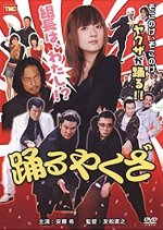 The Dancing Yakuza Is Me !? Japanese Movie photo