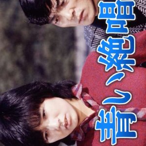 Aoi Zessho (1980)