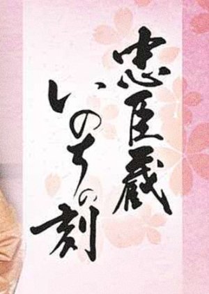 Chushingura, Inochi no Koku (1988) poster