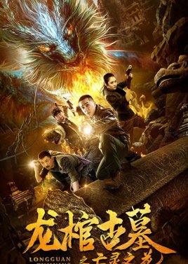 Dragon Coffin in Ancient Tomb (2019) poster
