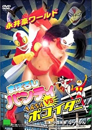 Nagai Go World: Maboroshi Panty VS Henchin Pokoider (2004) poster