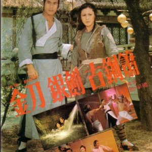 Duel at the Tiger Village (1978)