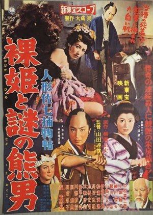 Puppeteer Sashichi Torimonocho  Story: Naked Princess and Mysterious Bear Man (1959) poster