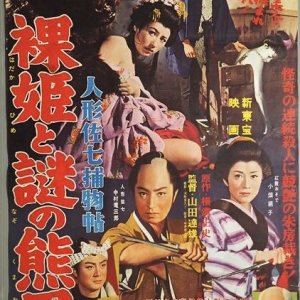 Puppeteer Sashichi Torimonocho  Story: Naked Princess and Mysterious Bear Man (1959)