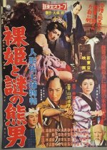 Puppeteer Sashichi Torimonocho  Story: Naked Princess and Mysterious Bear Man Japanese Movie photo