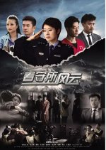 Detention Center Chinese Drama photo