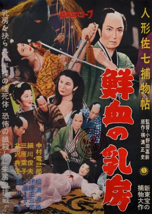 Puppeteer Sashichi Torimonocho Fresh Blood of Chest (1959) poster