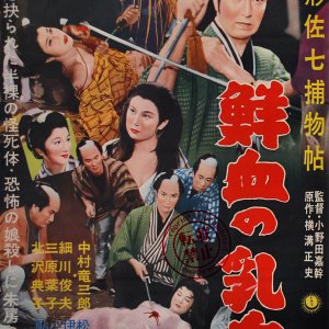 Puppeteer Sashichi Torimonocho Fresh Blood of Chest (1959)