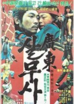 A Pit Viper Korean Movie photo