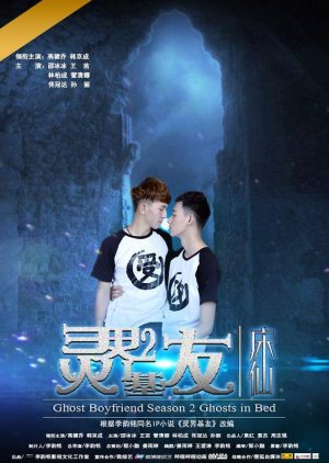 Ghost Boyfriend 2 (2017) poster