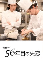 56-nenme no Shitsuren Japanese Drama photo
