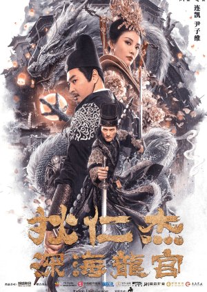 Di Renjie: Deep Sea Dragon Palace (2020) poster