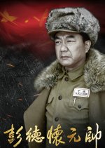 Marshal Peng Dehuai Chinese Drama photo