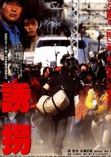 Yukai (1997) poster