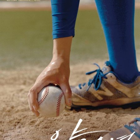 Menina do Beisebol (2020)