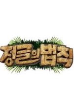 Law of the Jungle - Hunter and Chef Korean TV Program photo