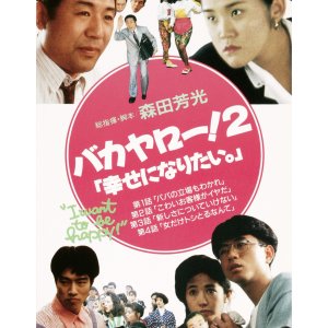 Bakayaro! 2: Shiawase ni naritai (1989)