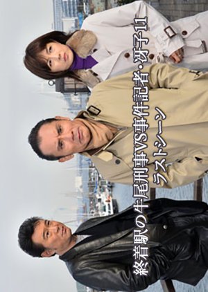 Shuchakueki no Ushio Keiji vs Jiken Kisha Saeko 11: Last Scene (2011) poster