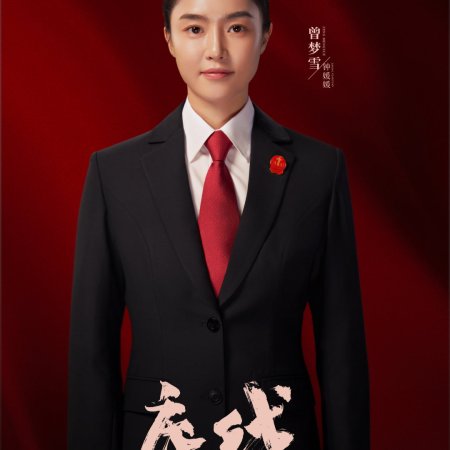 Ting Qian Wu Song (2022)