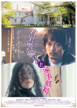 Jitaku Keibiin to Kaji Yosei Japanese Movie photo