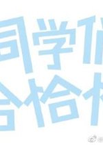 Classmates Cha Cha Cha Chinese Drama photo