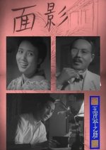 Omokage Japanese Movie(1948) photo