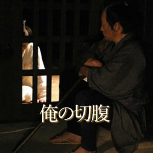 My Sweet Harakiri (2010)