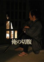 My Sweet Harakiri Japanese Movie photo