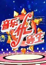 Music Excellence Chinese TV Program photo