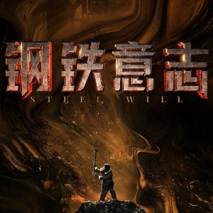 Steel Will (2022)