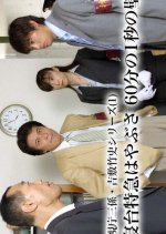 Keishicho San Kakari Yoshiki Takeshi Series: Shindai Tokkyu "Hayabusa" 1/60 Byo no Kabe Japanese Drama photo