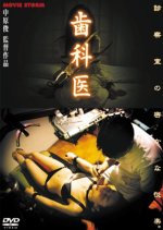 The Dentist Japanese Movie photo