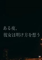 One Night, She Thinks of the Dawn Japanese Movie photo
