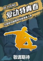 Ai Dong Te Qing Chun Chinese TV Program photo