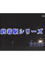 Shuchakueki Series 12: Yako Ressha Japanese Drama photo