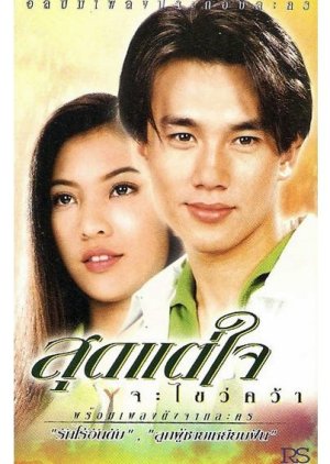Sood Tae Jai Ja Kwai Kwa (1997) poster