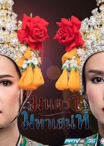 Montra Maha Sanae Thai Drama photo