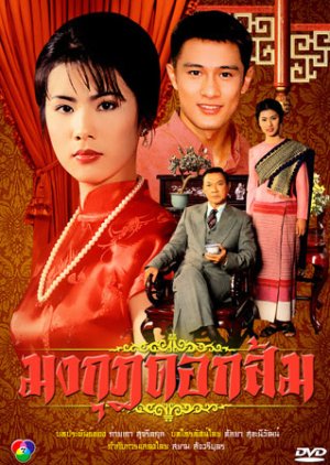 Mongkut Dok Som (1996) poster