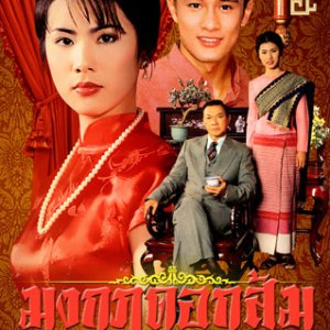 Mongkut Dok Som (1996)